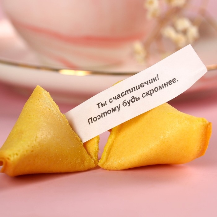 Печенье с предсказаниями &laquo;8 Марта, сияй ярче всех&raquo;, 8 шт.