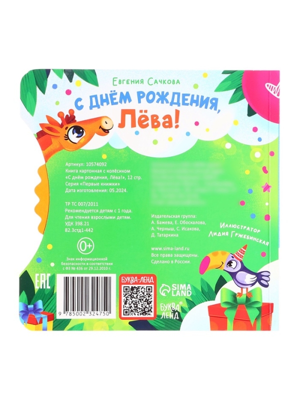 Книга картонная с колёсиком "С днём рождения, Лёва!", 12 стр.