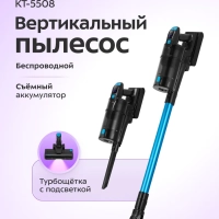 Беспроводной вертикальный пылесос КТ-5508 - 500 Вт