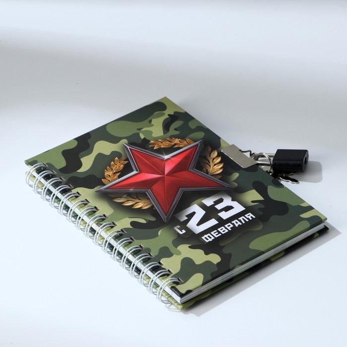 Блокнот на замочке А6, 50 листов в твердой обложке &laquo;С 23 февраля&raquo;