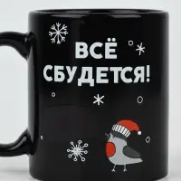 Кружка-хамелеон керамическая, новогодняя &laquo;Все сбудется&raquo;, 350 мл