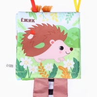 Книжка-шуршалка &laquo;Животные: Кто живёт в лесу?&raquo;