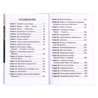 Книга &laquo;История России в рассказах для детей&raquo;, Ишимова А.О., внеклассное чтение