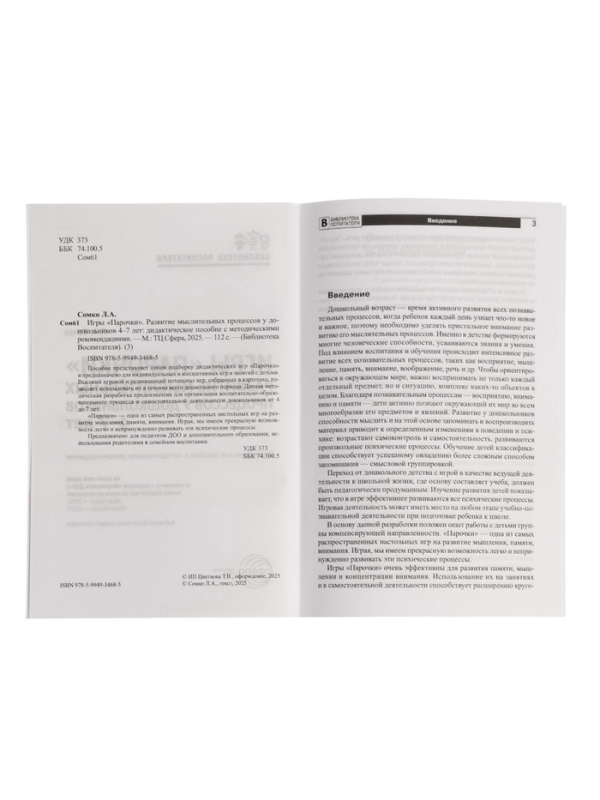 Игры "Парочки" для детей 4-7 лет: дидактическое пособие  Сомко Л.А.