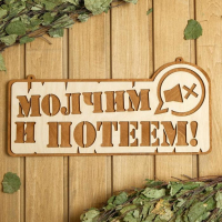Табличка для бани 41.5×21 см "Молчим и потеем!" Табличка для бани 41.5×21 см "Молчим и потеем!"