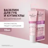 Вазелин для губ и кутикулы "Бархатные ручки" без отдушки, 15 мл