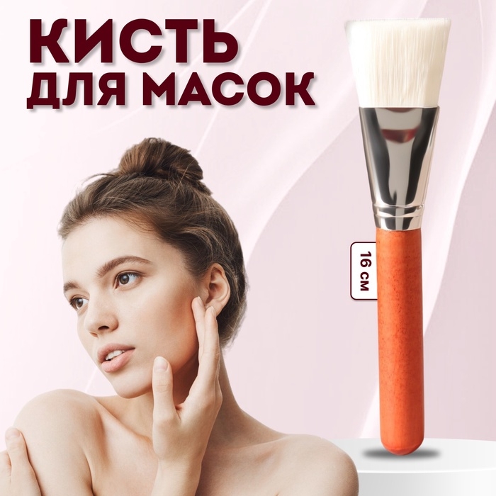 Кисть для масок, широкая, 16 (+/- 1) см, цвет коричневый/белый Кисть для масок, широкая, 16 (+/- 1) см, цвет коричневый/белый
