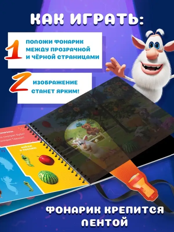 Книга с волшебным фонариком "Весёлые приключения", Буба