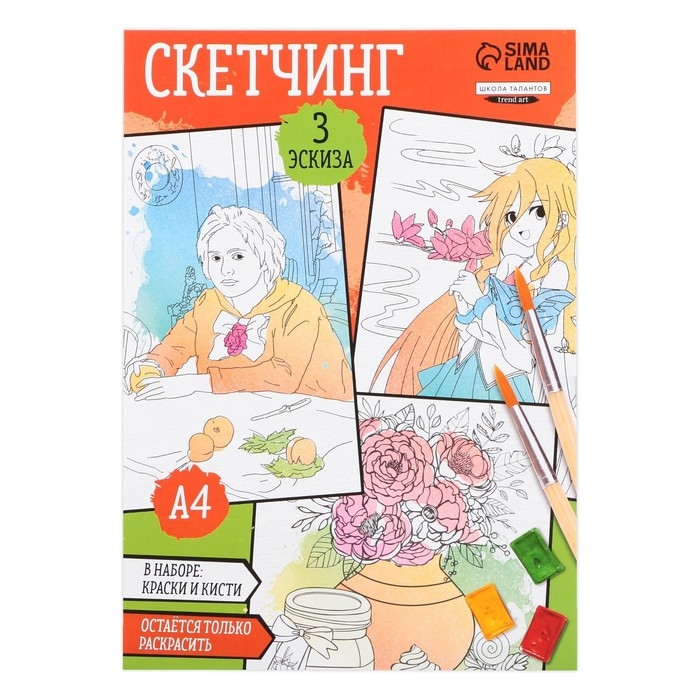 Раскраска акварелью с красками &laquo;Мои первые эскизы&raquo;, А4