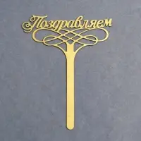 Топпер для торта &laquo;Поздравляем&raquo;