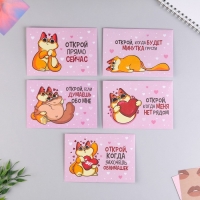 Конверты, набор &laquo;Открой, когда...&raquo;, (Котэ) , 13 х 9 см.