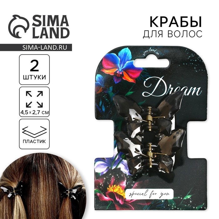 Краб для волос в форме бабочек &laquo;Dream&raquo;, 2 шт., 4 х 3 х 2.5 см