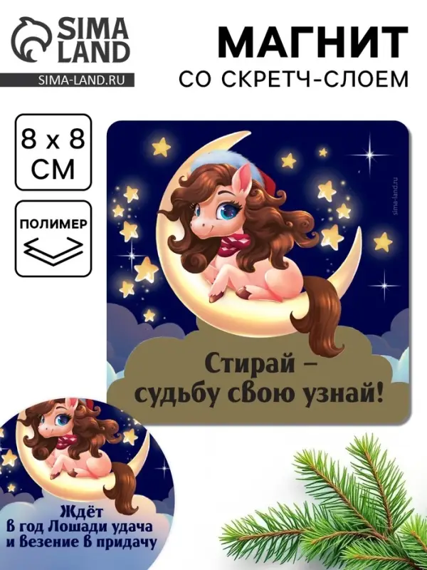 Магнит новогодний со скретч-слоем &laquo;Стирай - судьбу свою узнай&raquo;, 8 х 8 см