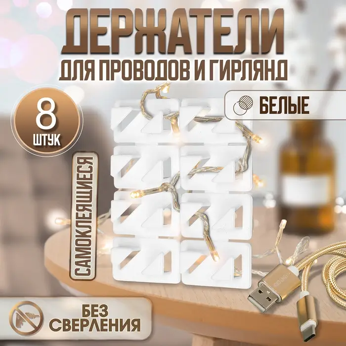 Держатель самоклеящийся для проводов и гирлянд ТУНДРА krep, 8&times;30&times;15 мм, белый, 8 шт.