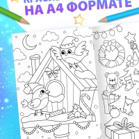 Раскраска новогодняя &laquo;Большая раскраска&raquo;, А4, 16 стр.