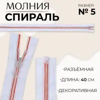 Молния &laquo;Спираль&raquo;, №5, разъёмная, замок автомат, 40 см, белая, красная