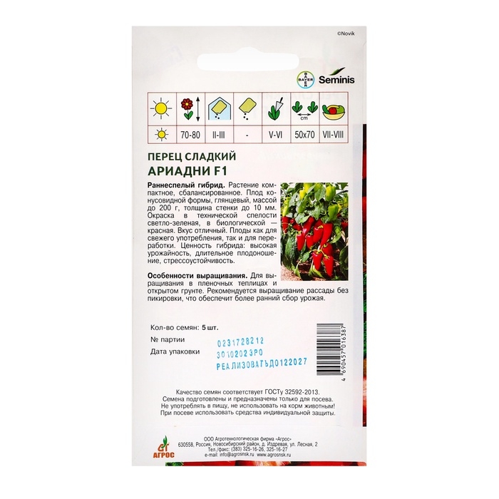 Семена Перец Семена Перец"Ариадни"F1 5шт* ЭКОНОМ