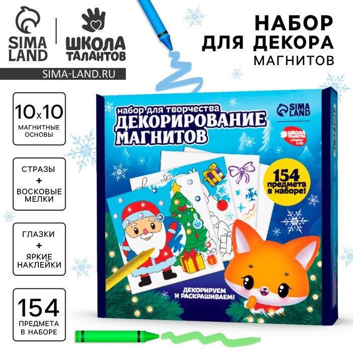 Набор для декорирования магнитов на новый год «Зимняя сказка», новогодний набор для творчества Набор для декорирования магнитов на новый год «Зимняя сказка», новогодний набор для творчества