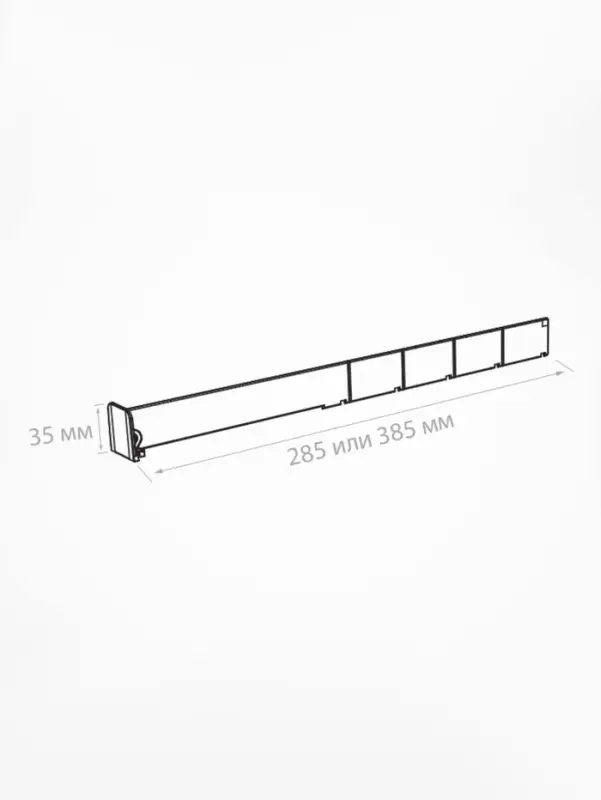 Пластиковый обламывающийся разделитель высотой 30 мм с передним ограничителем 35 мм, L=185-385 мм