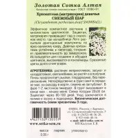 Семена Хризантема Снежный шар /Сотка/ 0,05г/ бел. махр. девичья h-30см, d-4см/*1800