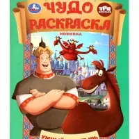 Чудо-раскраска &laquo;Умный богатырь&raquo;