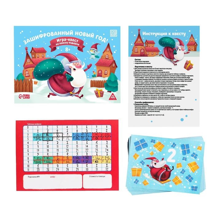 Игра-квест по поиску подарка «Зашифрованный новый год» Игра-квест по поиску подарка «Зашифрованный новый год»