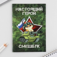 Набор: смешбук А5, 8 листов и восковые мелки «Настоящий герой» Набор: смешбук А5, 8 листов и восковые мелки «Настоящий герой»