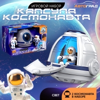 Игровой набор &laquo;Капсула космонавта&raquo;, фигурки 2 шт., световые эффекты