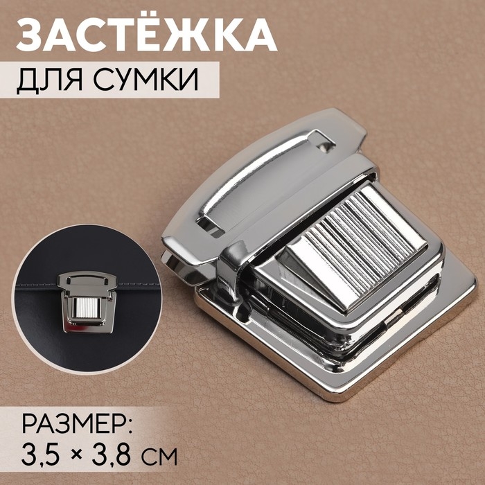 Застёжка для сумки, 3,5 &times; 3,8 см, цвет серебряный
