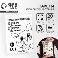Зип пакет для путешествий &laquo;Список важных вещей&raquo;, 14 мкм, 20 х 29 см.