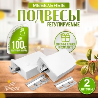 Навес мебельный для подвешивания кухон. шкафов &ldquo;P01&ldquo;, цвет белый, нагр.100 кг. на пару, набор 2 шт