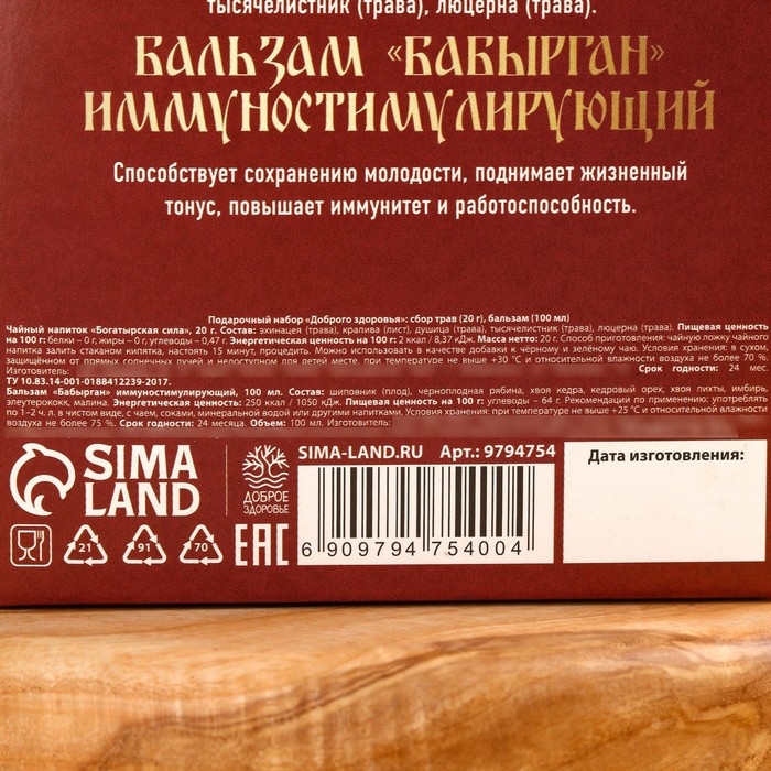 Подарочный набор &laquo;Доброго здоровья&raquo;: травяной чай 20 г., безалкогольный бальзам 100 мл.