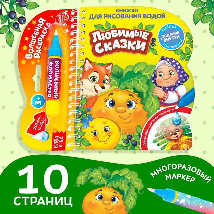 Книжка для рисования водой многоразовая &laquo;Любимые сказки&raquo; с водным маркером, 10 стр.