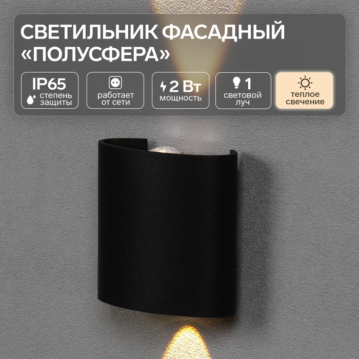 Светильник фасадный &laquo;Полусфера&raquo;, FSD-075, 2 Вт, 3000К, 1 луч, IP65, 220 В, пластик, черный   1008420