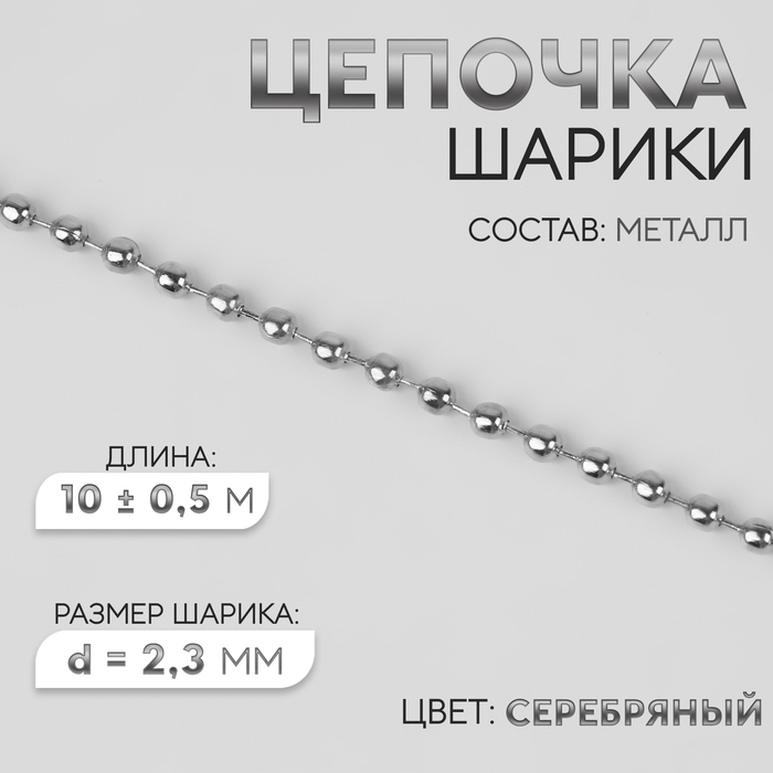 Цепочка для сумки, железная, d = 2,3 мм, 10 ± 0,5 м, цвет серебряный Цепочка для сумки, железная, d = 2,3 мм, 10 ± 0,5 м, цвет серебряный