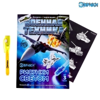 Активити-книжка с рисунками светом &laquo;Военная техника&raquo;, ручка с фонариком и невидимыми чернилами