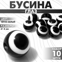 Бусина «Глаз» круглый, d=8 мм, (набор 10 шт.), цвет чёрно-белый Бусина «Глаз» круглый, d=8 мм, (набор 10 шт.), цвет чёрно-белый