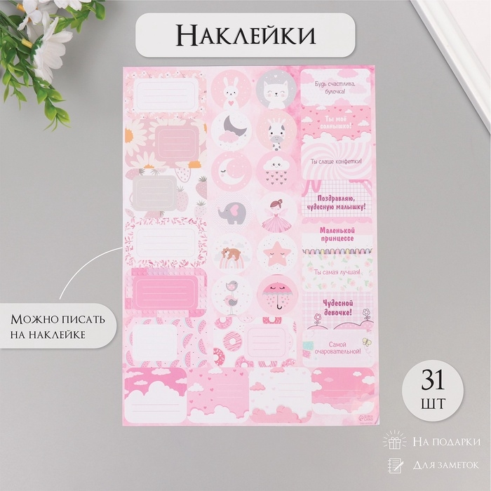 Наклейки на подарки Наклейки на подарки "Для малышек" 21х29,7 см