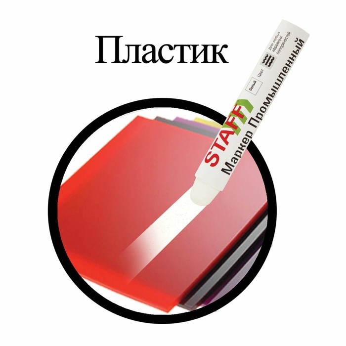 Маркер-паста промышленный STAFF ПМ-100 -20 до +40С, белый Маркер-паста промышленный STAFF ПМ-100 -20 до +40С, белый