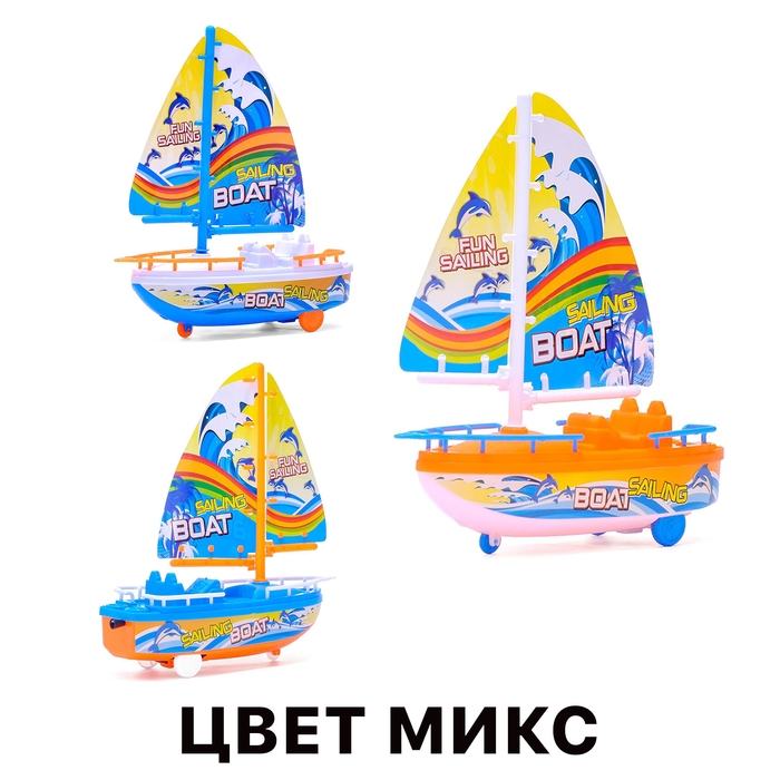 Парусник заводной &laquo;Яхта&raquo;, цвет МИКС