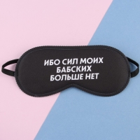 Маска для сна &laquo;Ибо сил моих&raquo;, 19.3 х 9.5 см, цвет чёрный