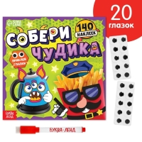Книга с многоразовыми наклейками &laquo;Собери чудика&raquo;, 12 стр., с маркером, 20 глазок