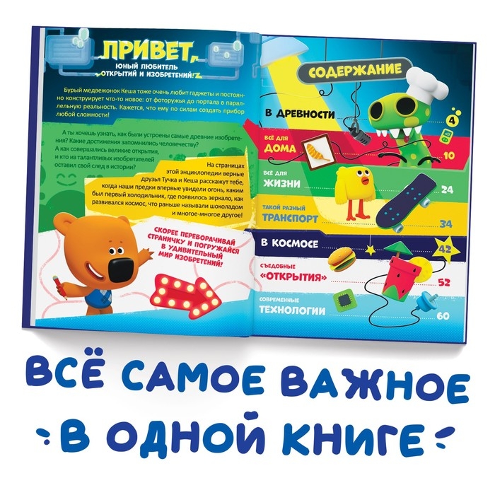 Книга в твёрдом переплёте &laquo;Энциклопедия открытий&raquo;, 64 стр., Ми-Ми-Мишки