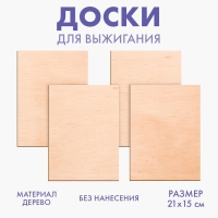 Доски для выжигания &laquo;&lrm;Для собственных идей&raquo;&lrm;, 4 штуки