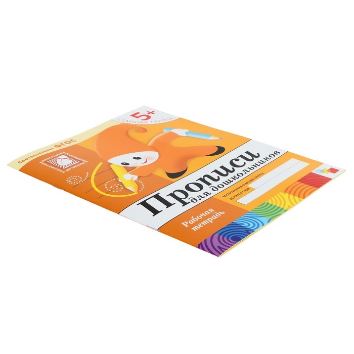 Рабочая тетрадь «Прописи для дошкольников», старшая группа, Денисова Д., Дорожин Ю. Рабочая тетрадь «Прописи для дошкольников», старшая группа, Денисова Д., Дорожин Ю.