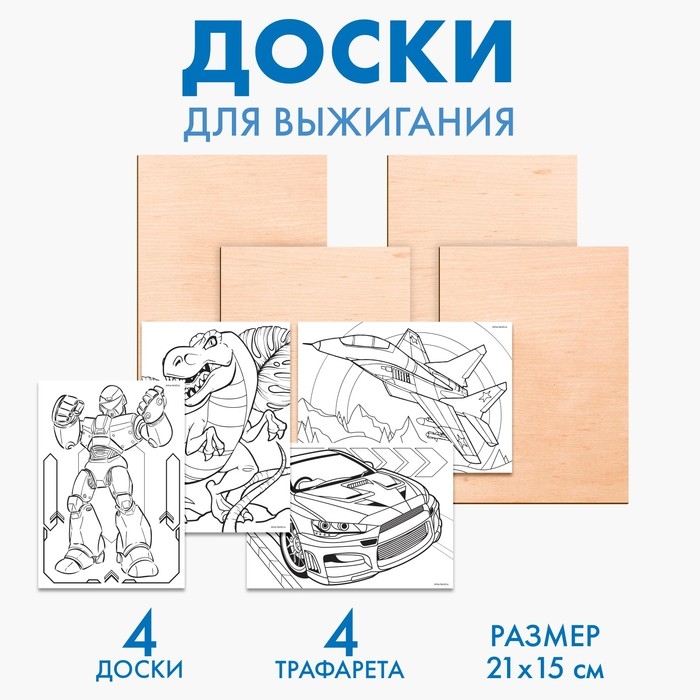 Доски для выжигания &laquo;&lrm;Рисунки для мальчиков&raquo;&lrm;, с трафаретами