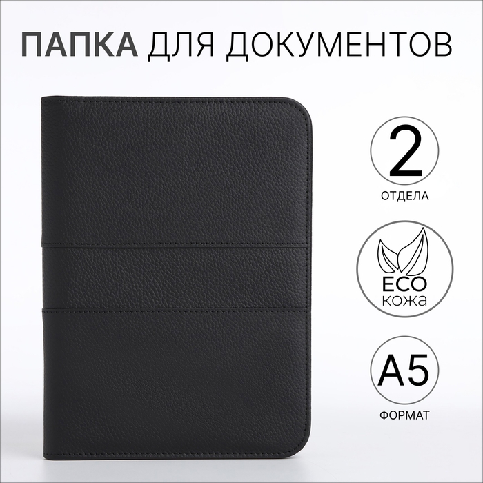 Папка для документов, А5, цвет чёрный Папка для документов, А5, цвет чёрный