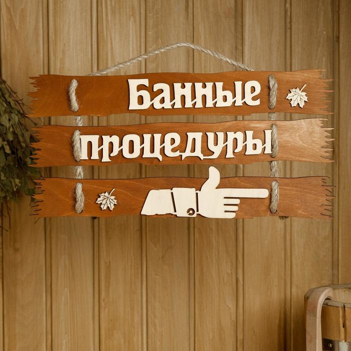 Табличка для бани 47.5&times;22 см "Банные процедуры, направо"