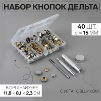 Кнопки установочные, Дельта, d = 15 мм, 40 шт, с установщиком, в органайзере, 11,8 &times; 8,1 &times; 2,3 см, цвет серебряный