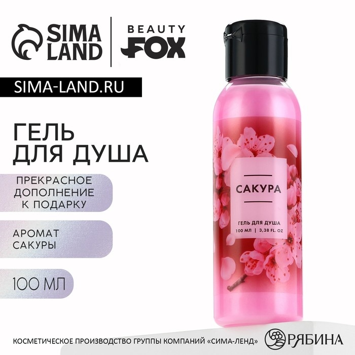 Гель для душа &laquo;Сакура&raquo;, 100 мл, аромат сакуры, BEAUTY FOX